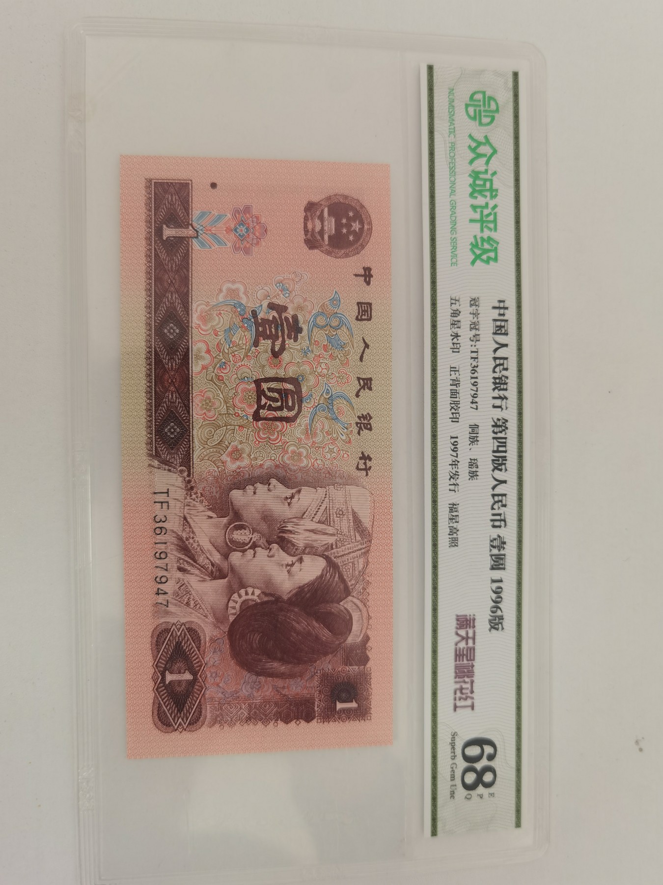 现代钞币专场 961评级币  TF36197947