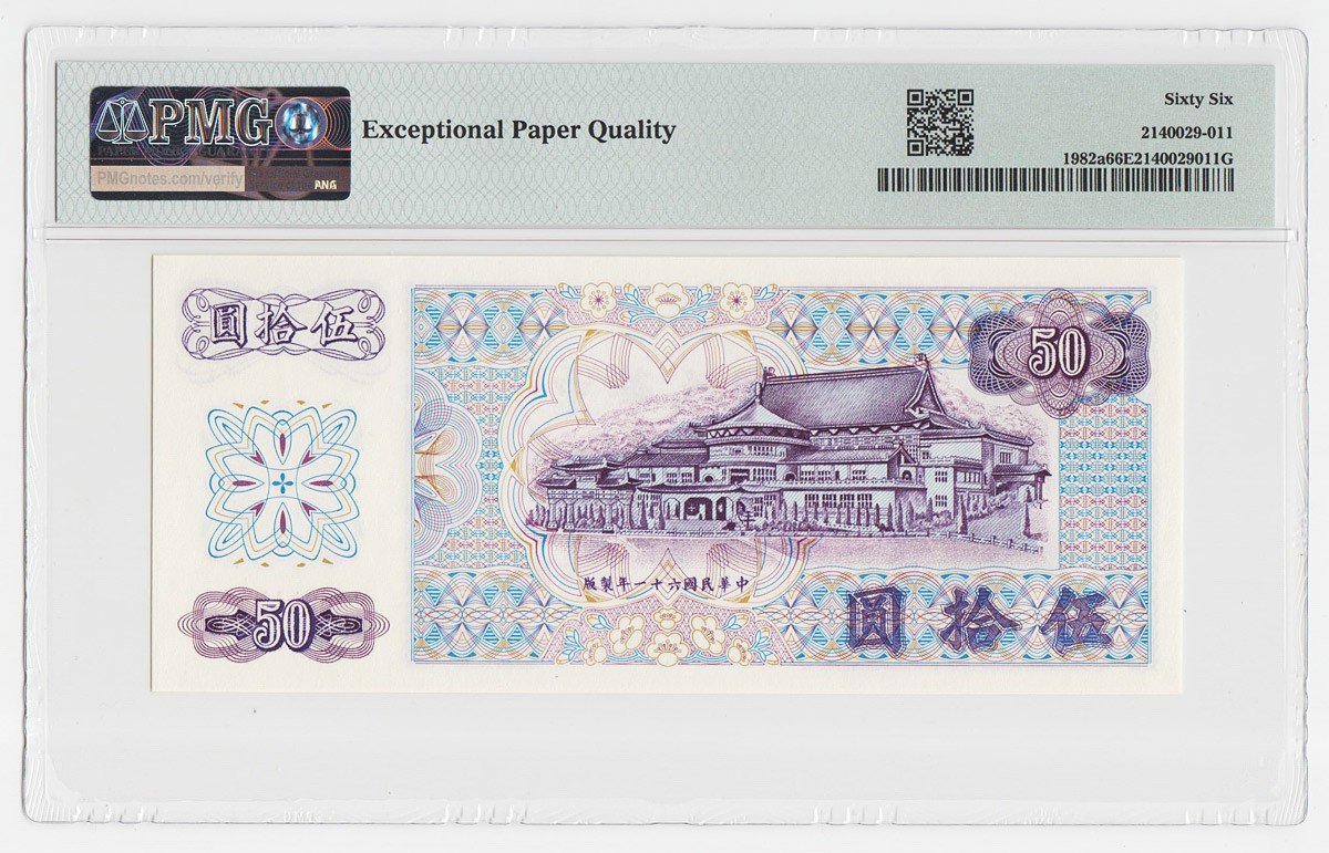 中国台湾省1972年民国61年50元台币纸币C记AA冠PMG66EPQ