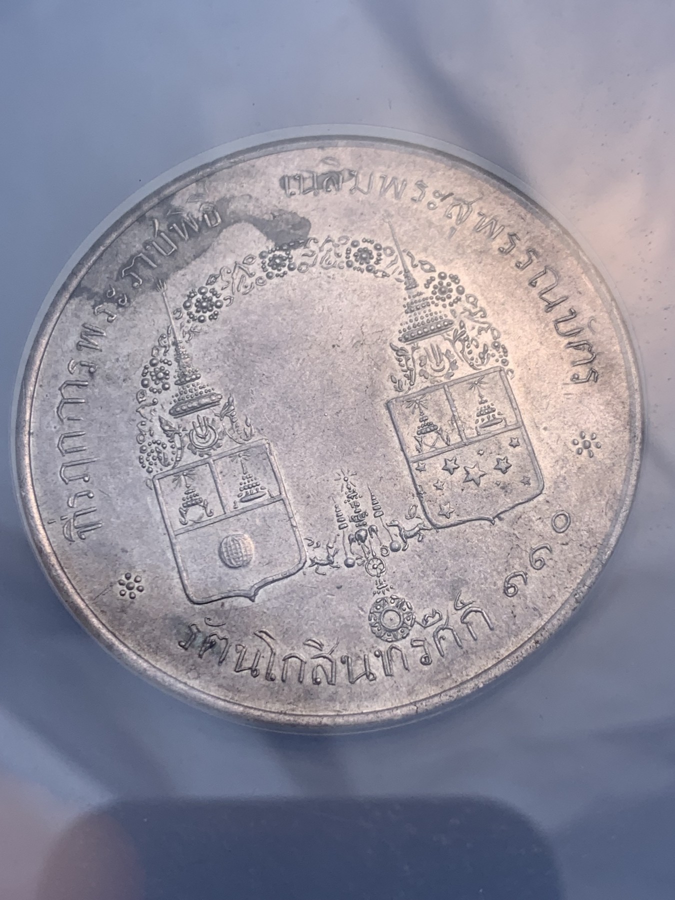 《竞宝斋》圣诞专辑  第一场  第227场 定制纪念章相赠 (全场顺丰包邮) NGC-UNC 泰国1891年金名碑皇家仪式大银章 正面Paripatra与Chakrabongs两位王子背面二人盾徽 一般多为铜质 银质极为稀少