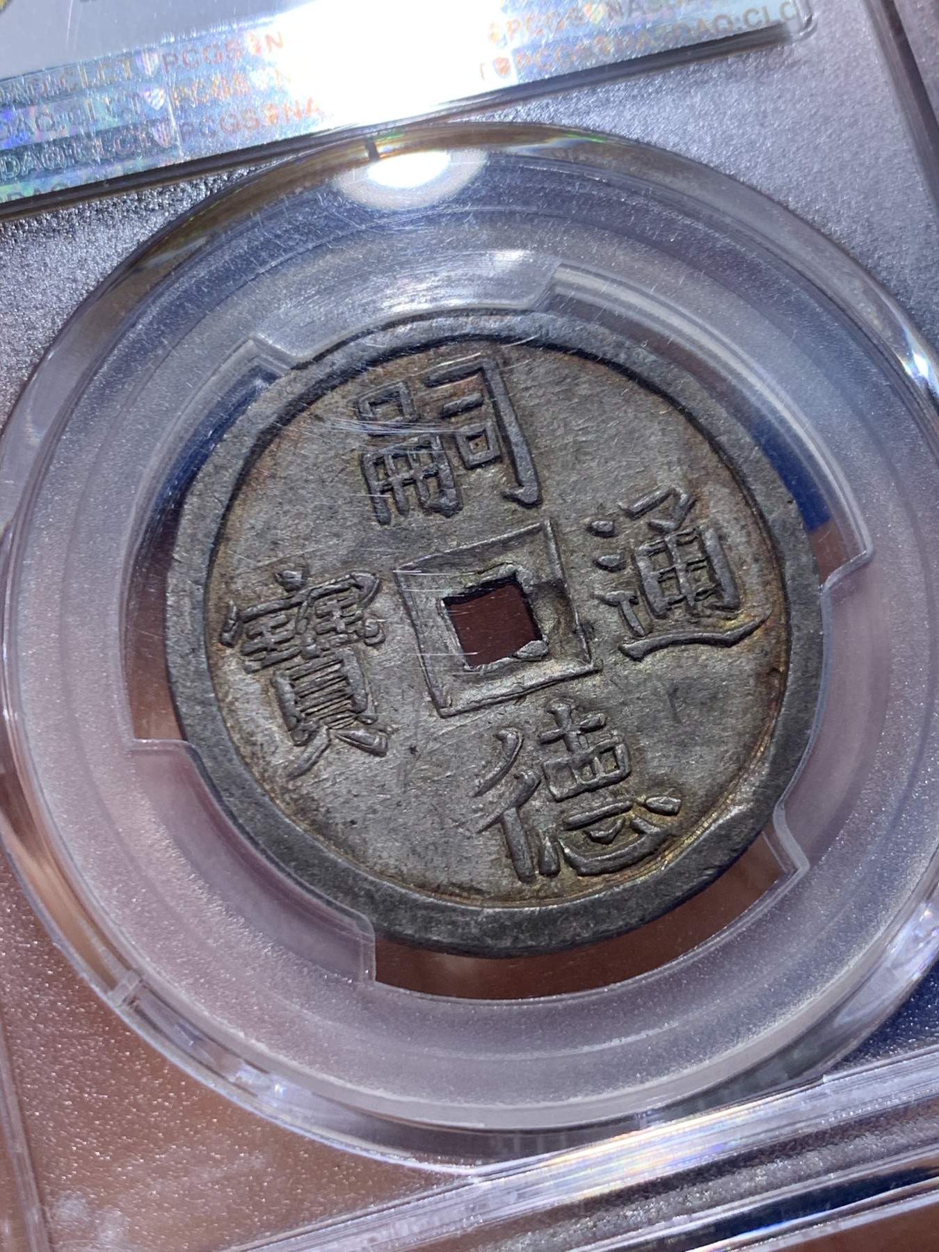 《竞宝斋》圣诞专辑  第二场  第228场 定制纪念章相赠 (全场顺丰包邮) PCGS-MS63 安南1848年嗣德使民富寿经典四钱大银币 五彩炫酷包浆 基础款的顶配冠军分 去年同分10200美金成交