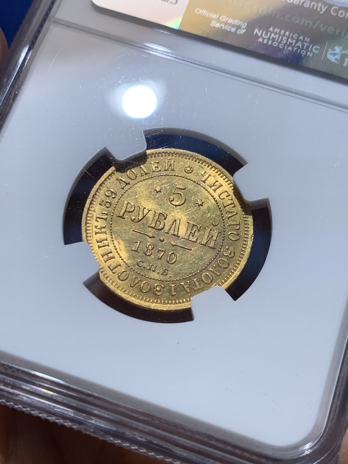 《竞宝斋》圣诞专辑  第一场  第227场 定制纪念章相赠 (全场顺丰包邮) NGC-MS62 沙俄 1870年 亚历山大二世 5卢布金币 少见品种 币面压力感十足，转光感完美，深打好状态，感觉低评。