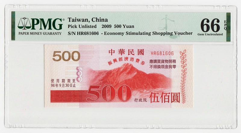中国台湾省2009年振兴经济消费券500元PMG66EPQ