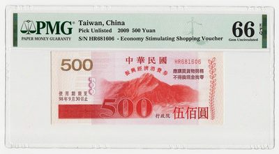 中国台湾省2009年振兴经济消费券500元PMG66EPQ - 中国台湾省2009年振兴经济消费券500元PMG66EPQ