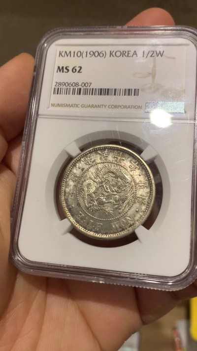 《竞宝斋》圣诞专辑  第一场  第227场 定制纪念章相赠 (全场顺丰包邮) NGC-MS62 朝鲜1906光武十年半圆银币 紫霞包浆 十年较少 去年同分2280美金成交