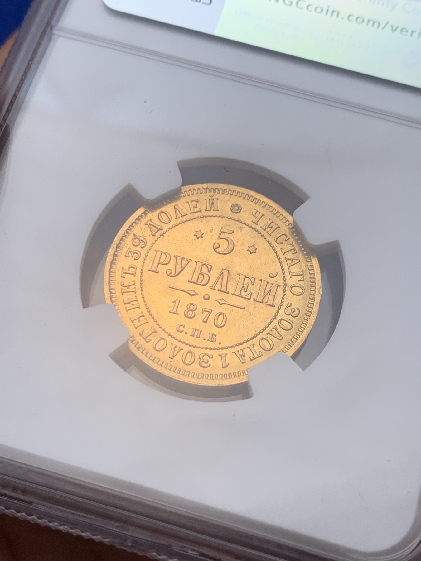 《竞宝斋》圣诞专辑  第一场  第227场 定制纪念章相赠 (全场顺丰包邮) NGC-MS62 沙俄 1870年 亚历山大二世 5卢布金币 少见品种 币面压力感十足，转光感完美，深打好状态，感觉低评。