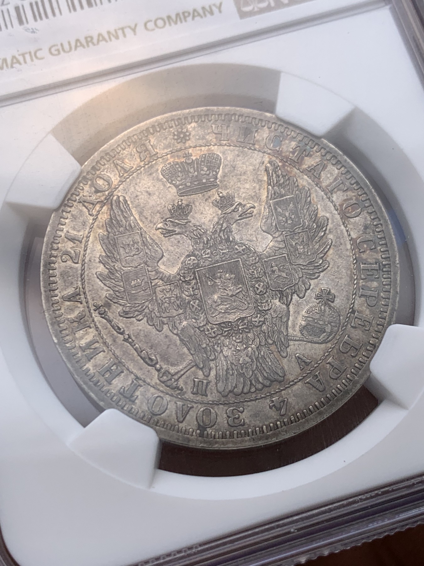 《竞宝斋》圣诞专辑  第一场  第227场 定制纪念章相赠 (全场顺丰包邮) NGC AU55 沙俄1851年亚历山大二世1卢布银币 原味深打 状态不错