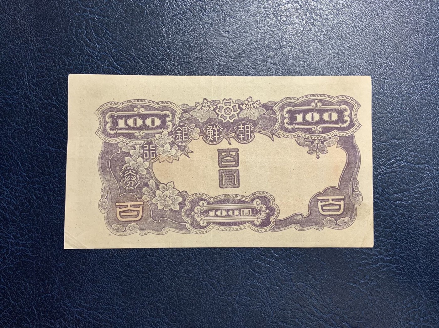 收藏联盟Quantum Auction 第313期拍卖  朝鲜日占时期1944年100元  非全新 品相如图