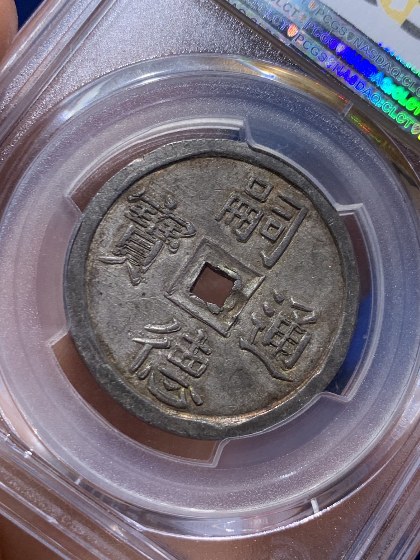《竞宝斋》圣诞专辑  第二场  第228场 定制纪念章相赠 (全场顺丰包邮) PCGS-MS63 安南1848年嗣德使民富寿经典四钱大银币 五彩炫酷包浆 基础款的顶配冠军分 去年同分10200美金成交
