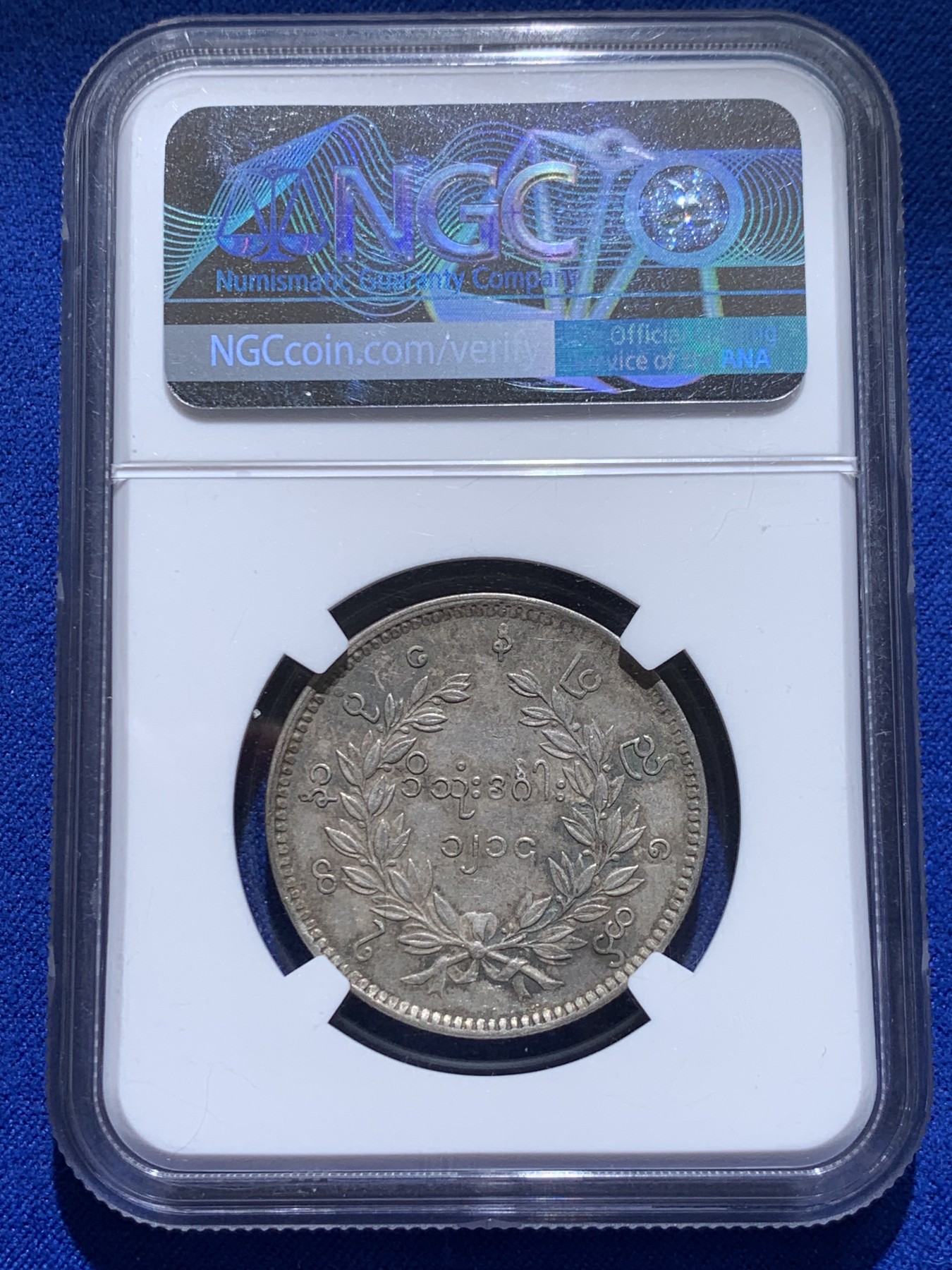 《竞宝斋》圣诞专辑  第二场  第228场 定制纪念章相赠 (全场顺丰包邮) NGC-AU58 缅甸孔雀KYAT银币 五彩带眼睛 难