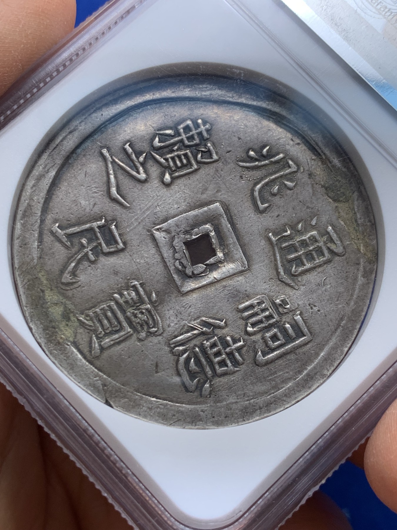 《竞宝斋》圣诞专辑  第二场  第228场 定制纪念章相赠 (全场顺丰包邮) NGC-XFD  安南1848年嗣德兆民赖之五钱 云龙大银币