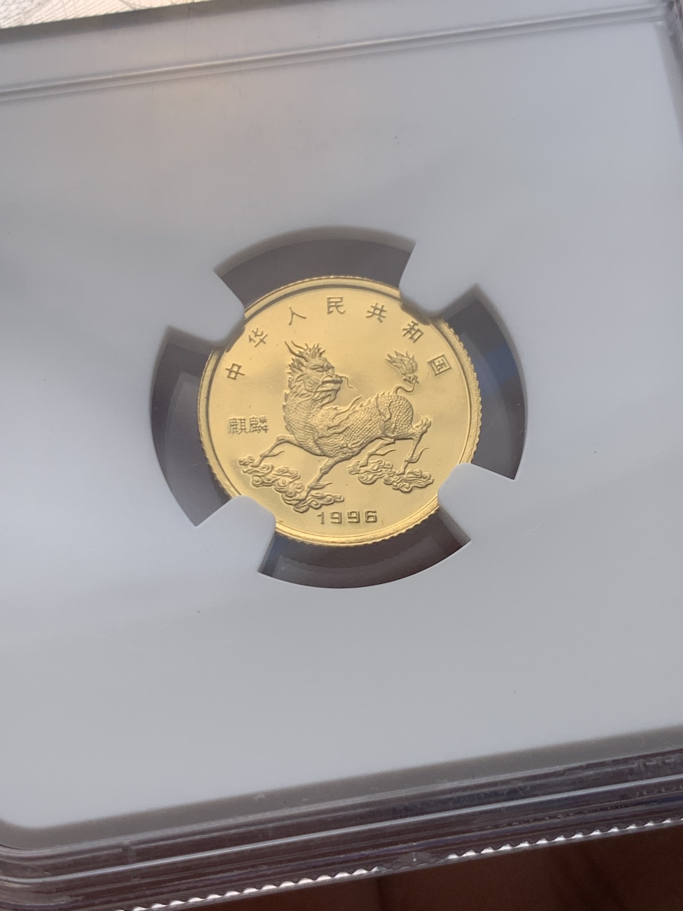 《竞宝斋》圣诞专辑  第一场  第227场 定制纪念章相赠 (全场顺丰包邮) NGC PF69UC 中国1996年麒麟1/10盎司精制金币 3.11g