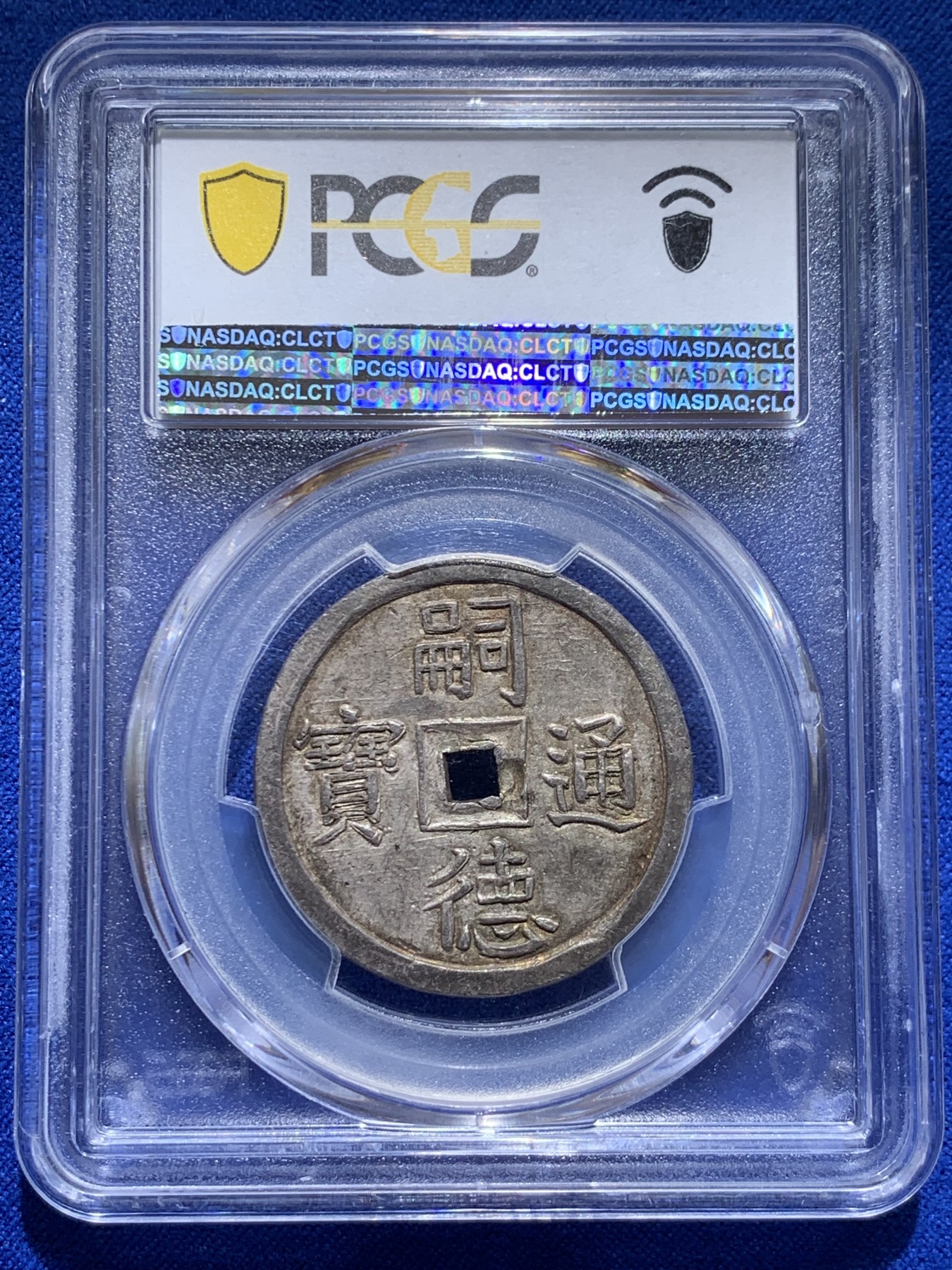《竞宝斋》圣诞专辑  第二场  第228场 定制纪念章相赠 (全场顺丰包邮) PCGS-MS63 安南1848年嗣德使民富寿经典四钱大银币 五彩炫酷包浆 基础款的顶配冠军分 去年同分10200美金成交