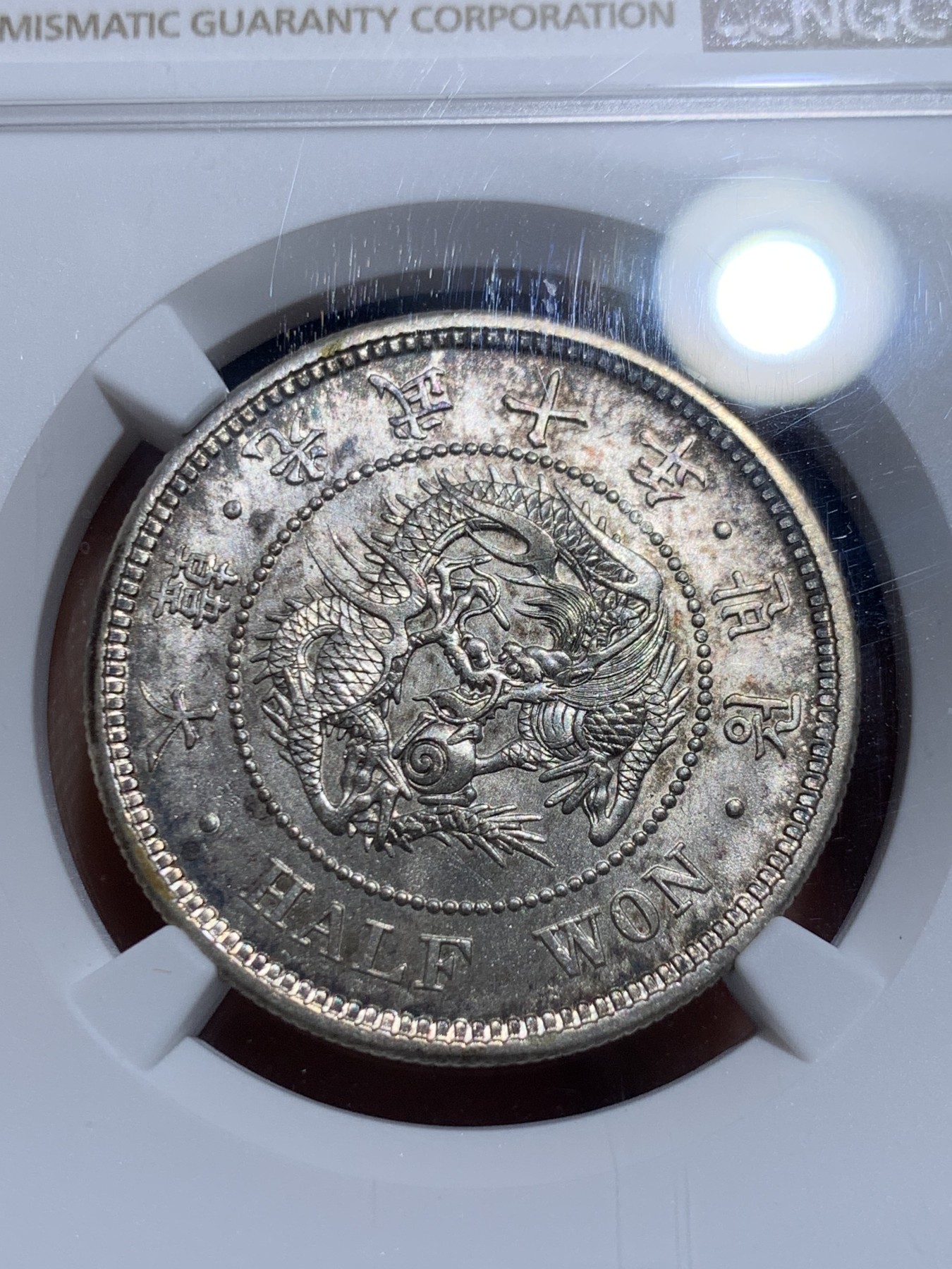 《竞宝斋》圣诞专辑  第一场  第227场 定制纪念章相赠 (全场顺丰包邮) NGC-MS62 朝鲜1906光武十年半圆银币 紫霞包浆 十年较少 去年同分2280美金成交