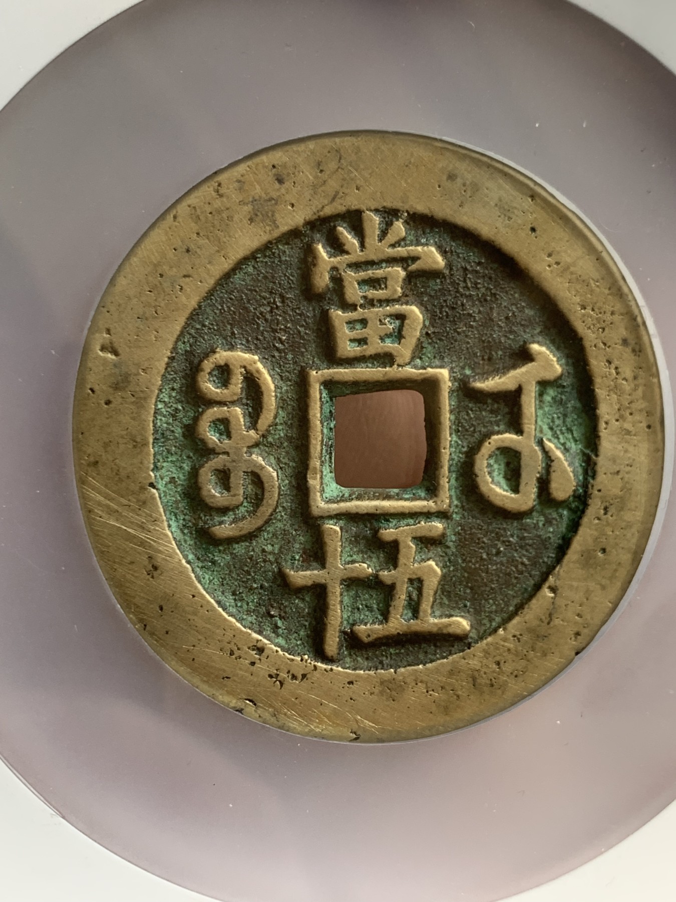 《竞宝斋》圣诞专辑  第一场  第227场 定制纪念章相赠 (全场顺丰包邮) 公博85分  清-咸丰重宝-宝武当五十，直径大，传世黄亮。大盒封装