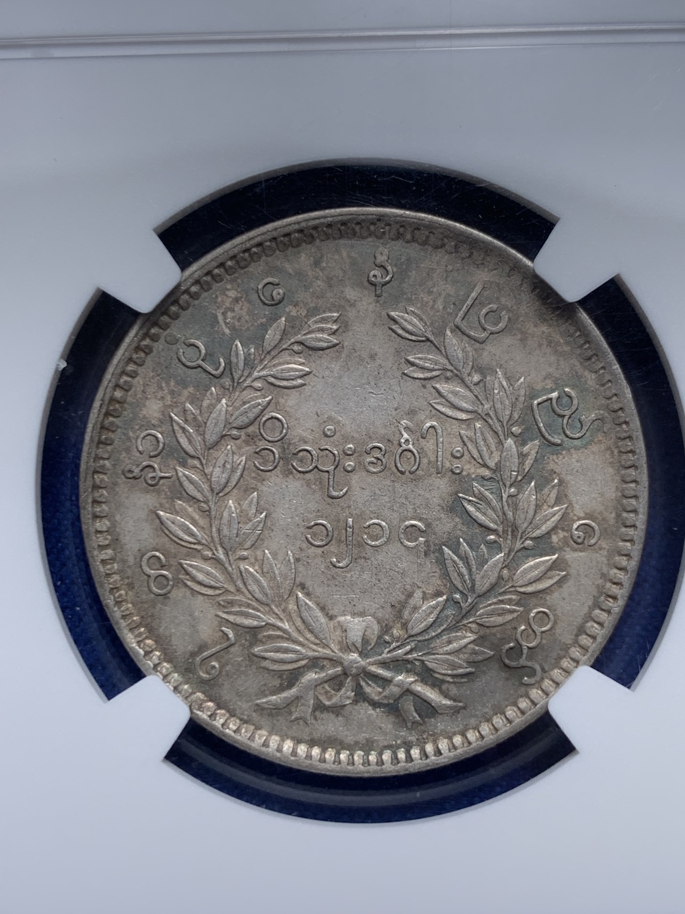 《竞宝斋》圣诞专辑  第二场  第228场 定制纪念章相赠 (全场顺丰包邮) NGC-AU58 缅甸孔雀KYAT银币 五彩带眼睛 难