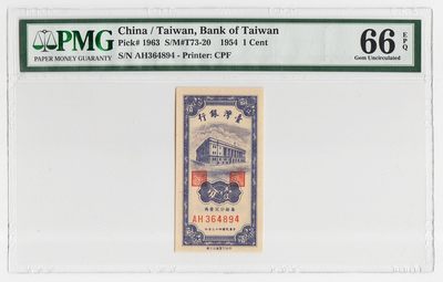中国台湾省1954年民国43年1分台币纸币 评级钞PMG66EPQ - 中国台湾省1954年民国43年1分台币纸币 评级钞PMG66EPQ