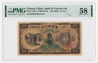 中国台湾省1932年日据时期台湾银行券昭和甲券10元PMG58 - 中国台湾省1932年日据时期台湾银行券昭和甲券10元PMG58