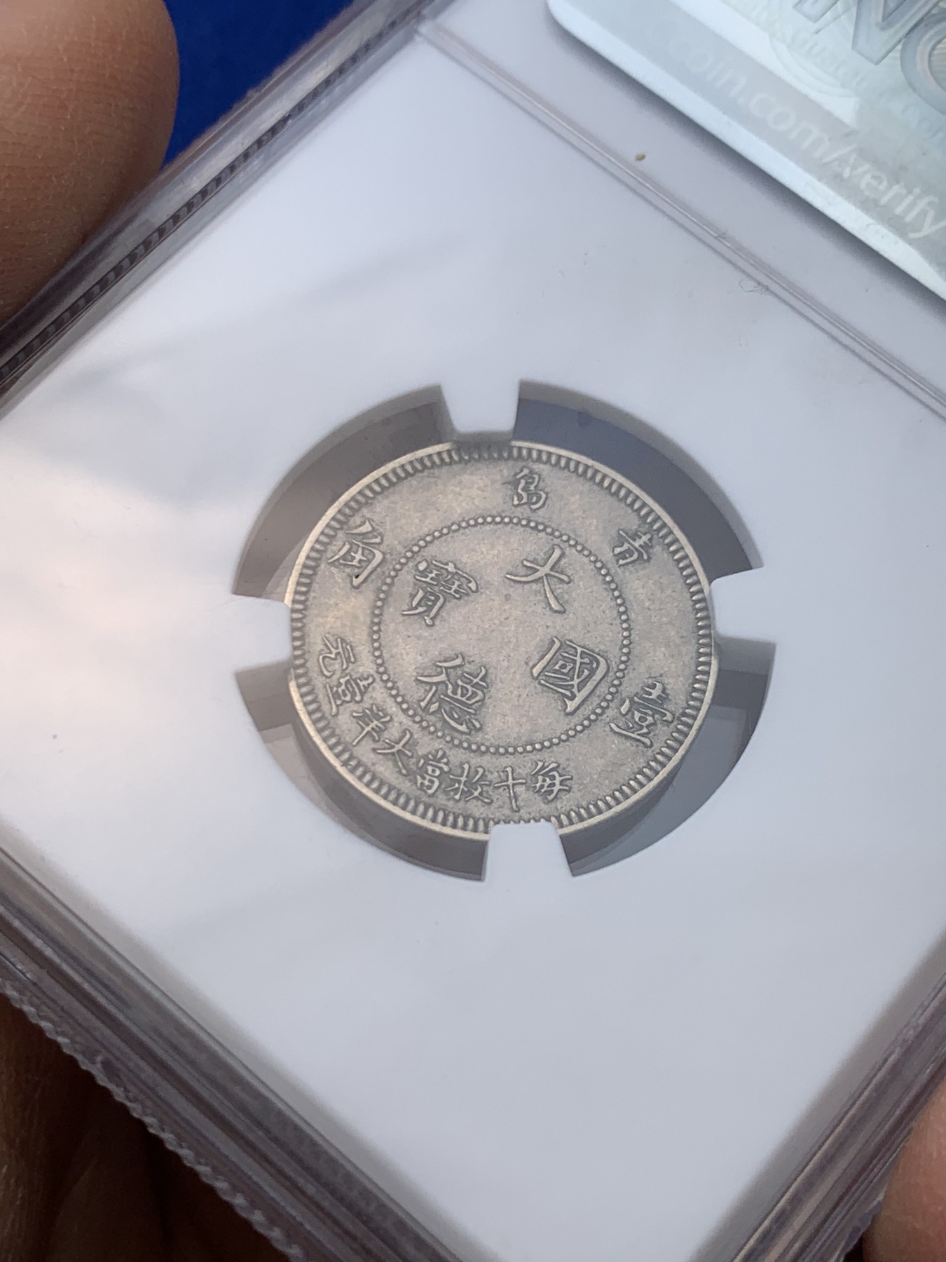 《竞宝斋》圣诞专辑  第一场  第227场 定制纪念章相赠 (全场顺丰包邮) NGC-AU58 德国 1909年 中国青岛发行 大德国宝 10分 发行量稀少 德系名誉品 镍币之王  图案设计中西合璧 精致细腻极具时代特点