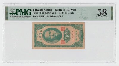 中国台湾省1949年民国38年1角台币纸币稀少 评级钞PMG58 - 中国台湾省1949年民国38年1角台币纸币稀少 评级钞PMG58