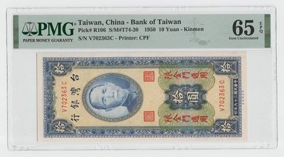 中国台湾省金门1950年民国39年10元台币纸币 PMG65EPQ - 中国台湾省金门1950年民国39年10元台币纸币 PMG65EPQ