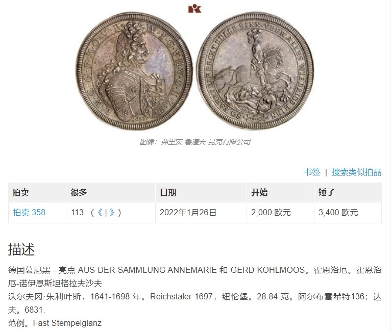 《竞宝斋》圣诞专辑  第一场  第227场 定制纪念章相赠 (全场顺丰包邮) NGC MS62 德国 霍恩洛厄 1697年 沃尔夫冈·朱利叶斯 骑士泰勒大银币 灰色带彩包浆 历经岁月状态却近乎完美 感觉低评了 昆克拍过一枚unc裸币 含佣金4000欧元成交