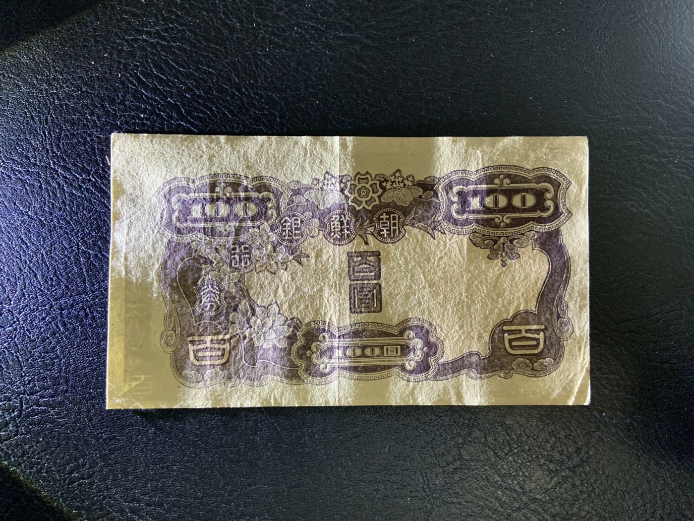 收藏联盟Quantum Auction 第313期拍卖  朝鲜日占时期1944年100元  非全新 品相如图