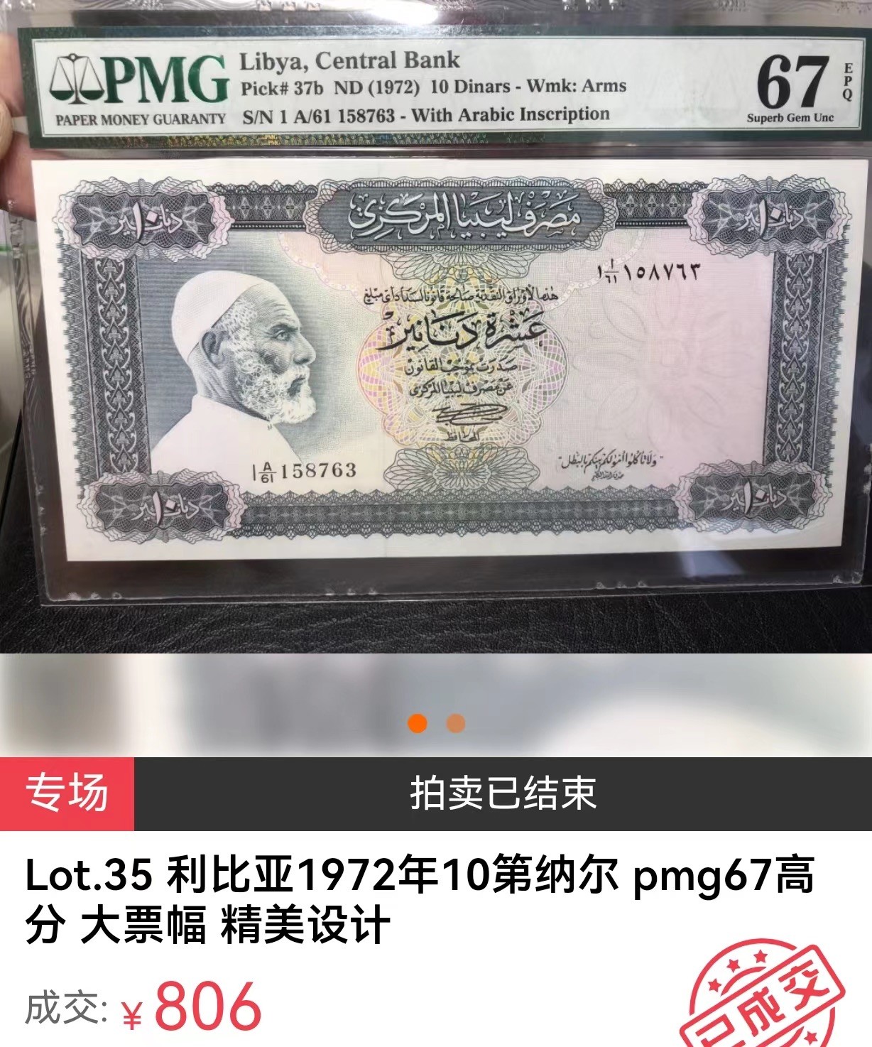 收藏联盟Quantum Auction 第313期拍卖  利比亚1972年10第纳尔 PMG67 A冠 亚军分 该版最大面值 大票幅 双面雕刻