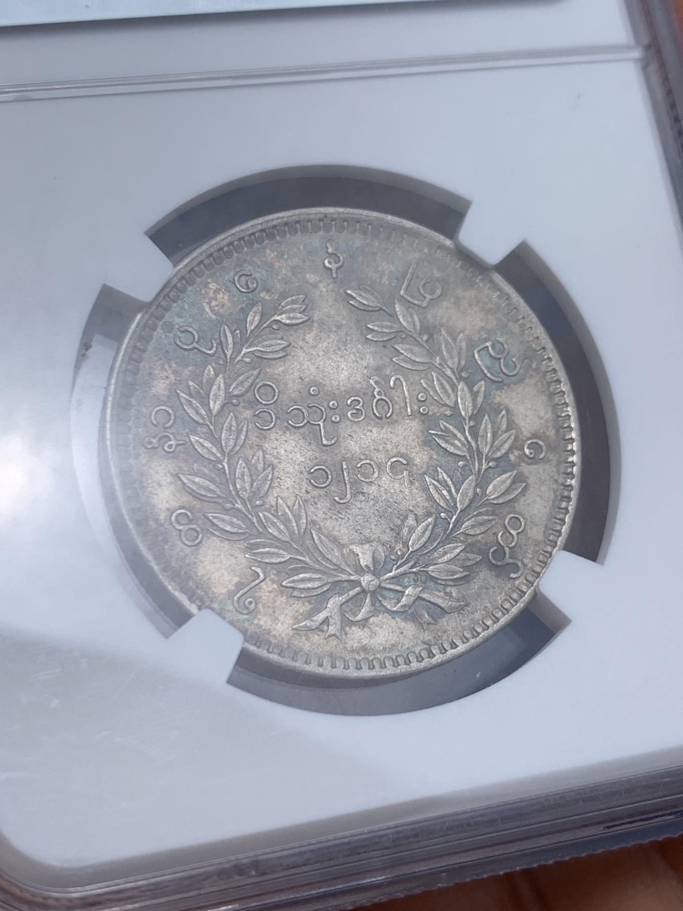 《竞宝斋》圣诞专辑  第二场  第228场 定制纪念章相赠 (全场顺丰包邮) NGC-AU58 缅甸孔雀KYAT银币 五彩带眼睛 难