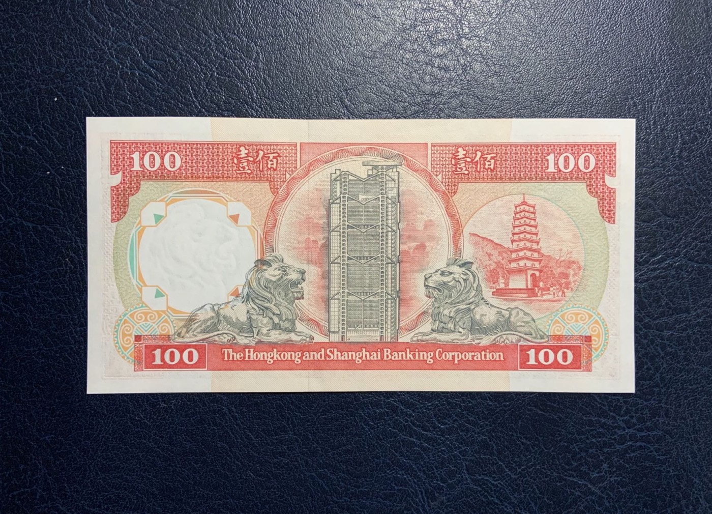 收藏联盟Quantum Auction 第313期拍卖  中国香港汇丰银行1990年100元 品相UNC 票面有点钞痕 边角油墨
