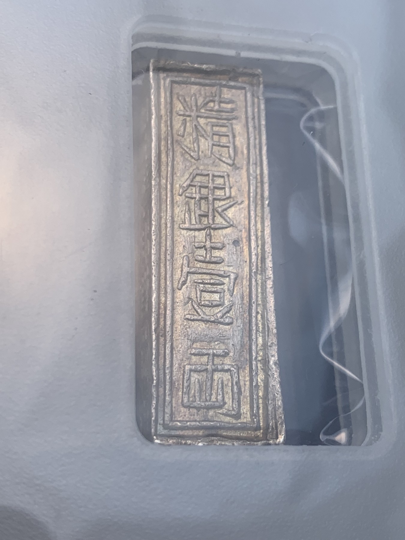 《竞宝斋》圣诞专辑  第一场  第227场 定制纪念章相赠 (全场顺丰包邮) PCGS--AU55 安南嘉隆阮朝开国皇帝 一两银条 原色包浆 去年四月同分2160美金成交