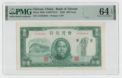 中国台湾省1946年民国35年100元旧台币纸币 评级钞PMG64EPQ - 中国台湾省1946年民国35年100元旧台币纸币 评级钞PMG64EPQ