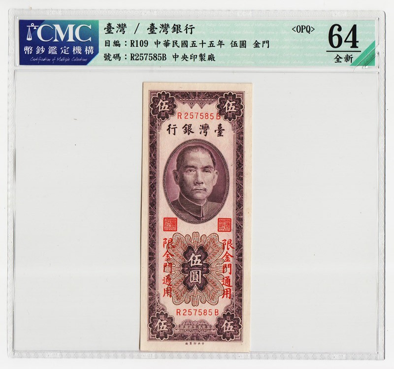 中国台湾省金门1966年民国55年5元台币纸币CMC64EPQ