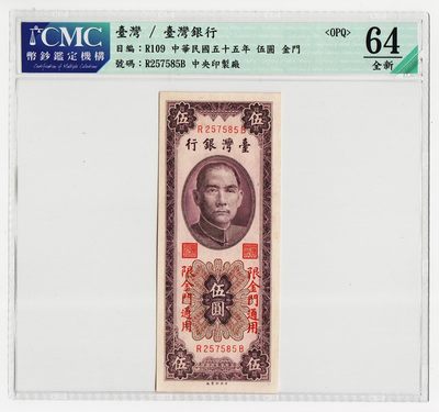 中国台湾省金门1966年民国55年5元台币纸币CMC64EPQ - 中国台湾省金门1966年民国55年5元台币纸币CMC64EPQ