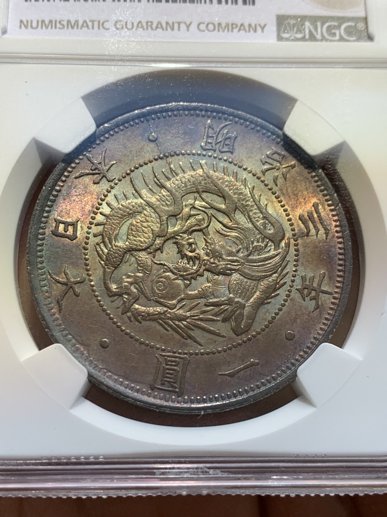 《竞宝斋》圣诞专辑  第一场  第227场 定制纪念章相赠 (全场顺丰包邮) NGC-MS63 日本明治三年旭日龙一圆 五彩紫罗兰包浆