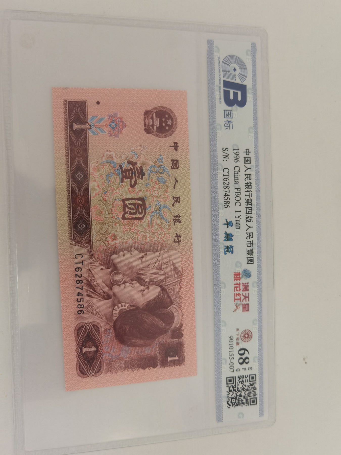 现代钞币专场 961评级币  CT62874586