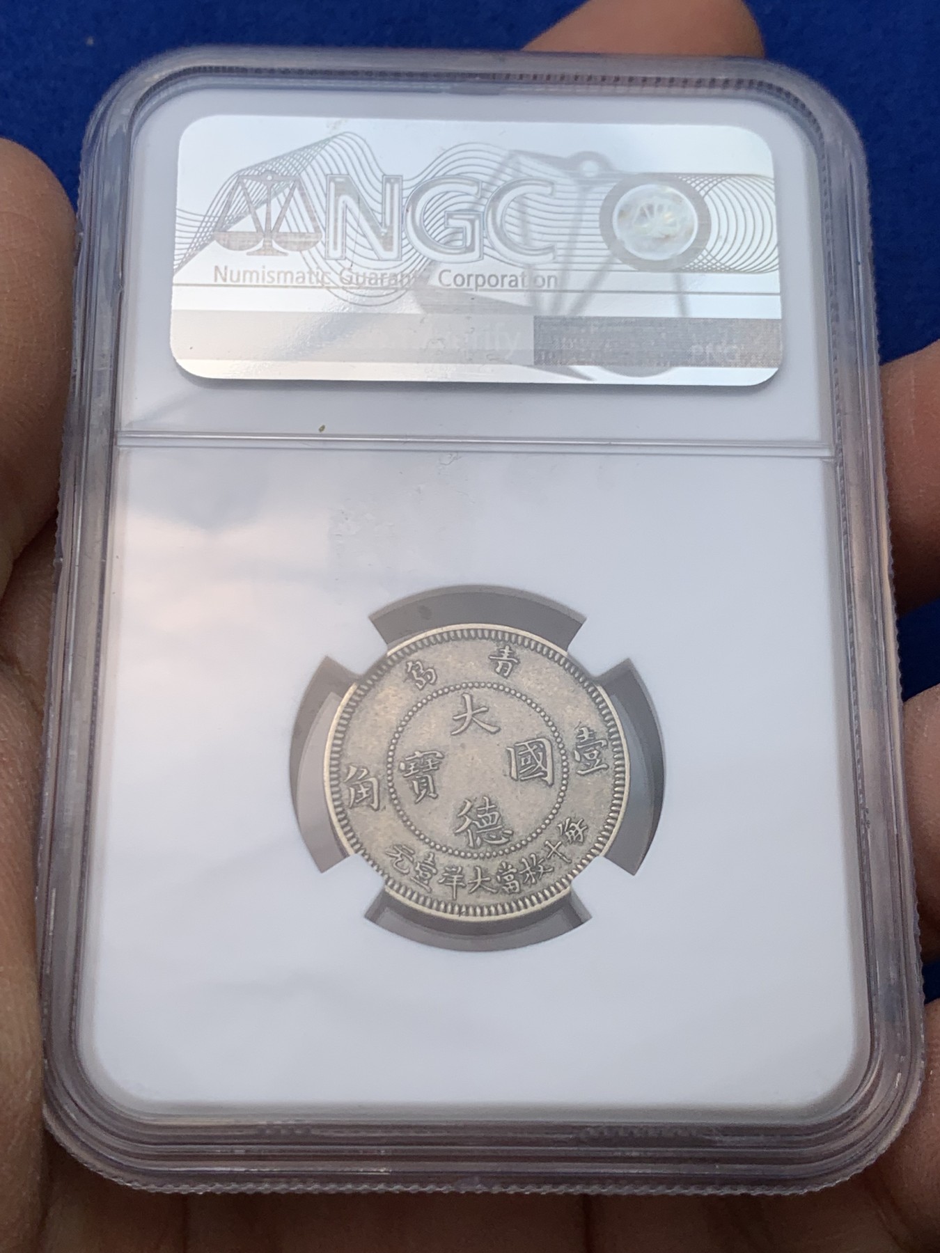 《竞宝斋》圣诞专辑  第一场  第227场 定制纪念章相赠 (全场顺丰包邮) NGC-AU58 德国 1909年 中国青岛发行 大德国宝 10分 发行量稀少 德系名誉品 镍币之王  图案设计中西合璧 精致细腻极具时代特点