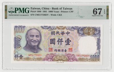 中国台湾省1981年民国70年1000元台币纸币PMG67EPQ高分 - 中国台湾省1981年民国70年1000元台币纸币PMG67EPQ高分