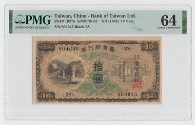 中国台湾省1932年日据时期台湾银行券昭和甲券10元PMG64 - 中国台湾省1932年日据时期台湾银行券昭和甲券10元PMG64
