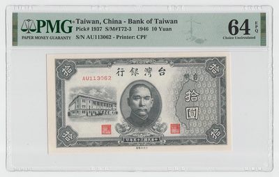 中国台湾省1946年民国35年10元旧台币纸币 评级钞PMG64EPQ - 中国台湾省1946年民国35年10元旧台币纸币 评级钞PMG64EPQ