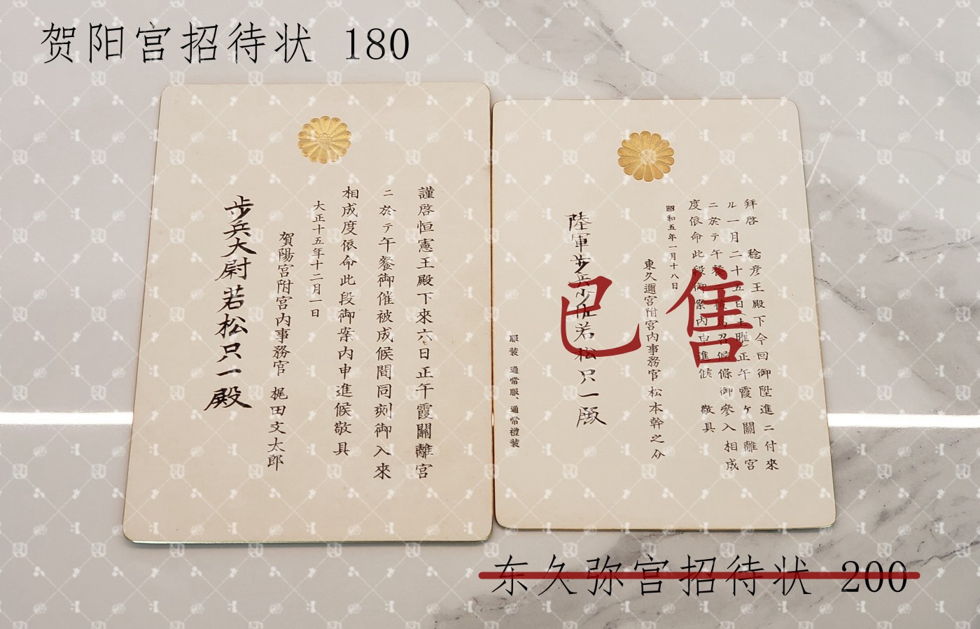 若松只一 招待状等 【陆军中将 B级战犯 陆军次官 兵站总监 第2总军参谋长 南方军总参谋副长 第46师团长 第22军参谋长 第38步兵团长 参谋本部总务部长】