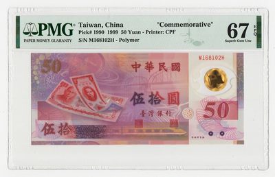 中国台湾省1999年50元塑料纪念钞MH最稀缺补号 PMG67EPQ - 中国台湾省1999年50元塑料纪念钞MH最稀缺补号 PMG67EPQ