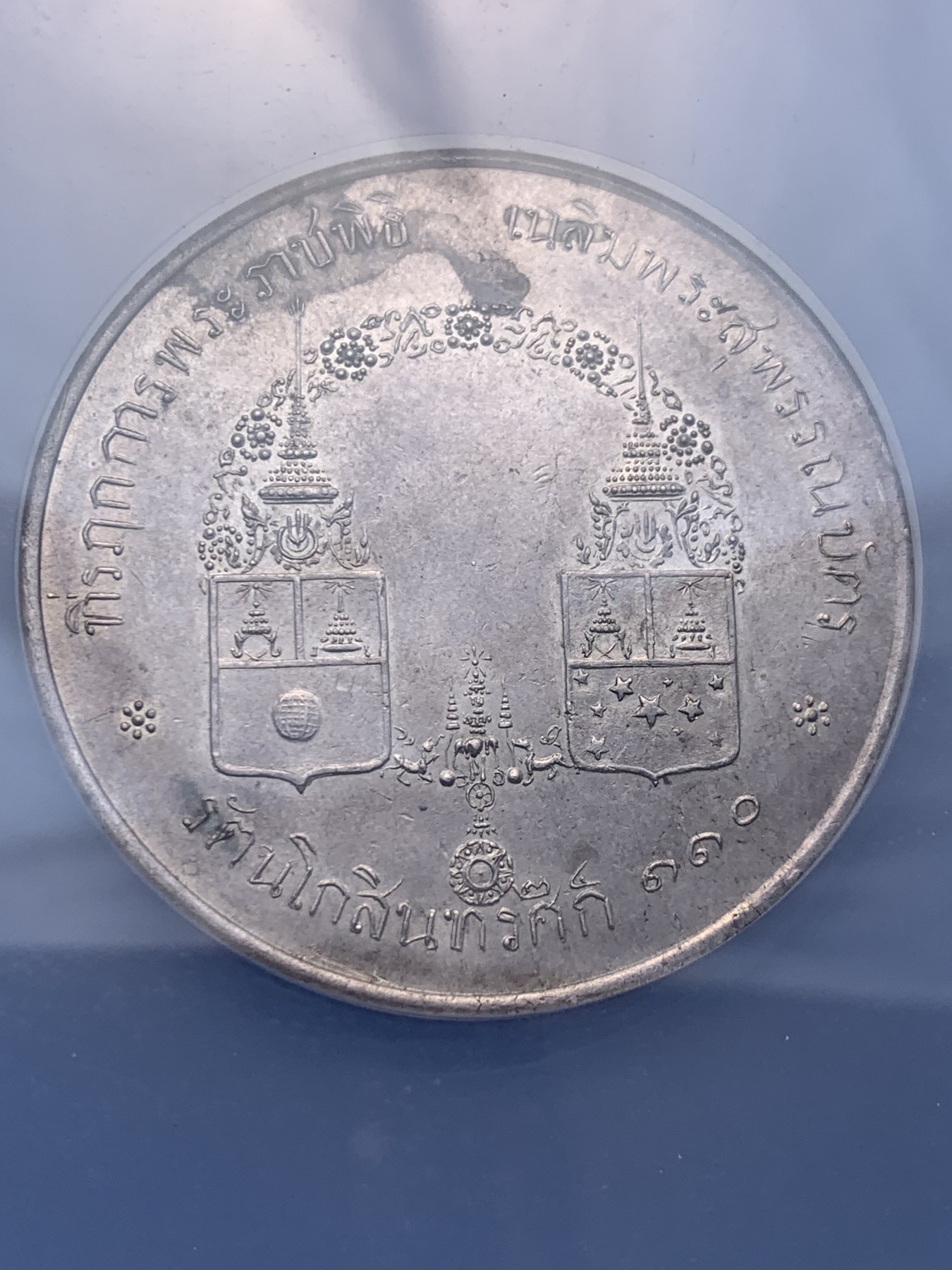 《竞宝斋》圣诞专辑  第一场  第227场 定制纪念章相赠 (全场顺丰包邮) NGC-UNC 泰国1891年金名碑皇家仪式大银章 正面Paripatra与Chakrabongs两位王子背面二人盾徽 一般多为铜质 银质极为稀少