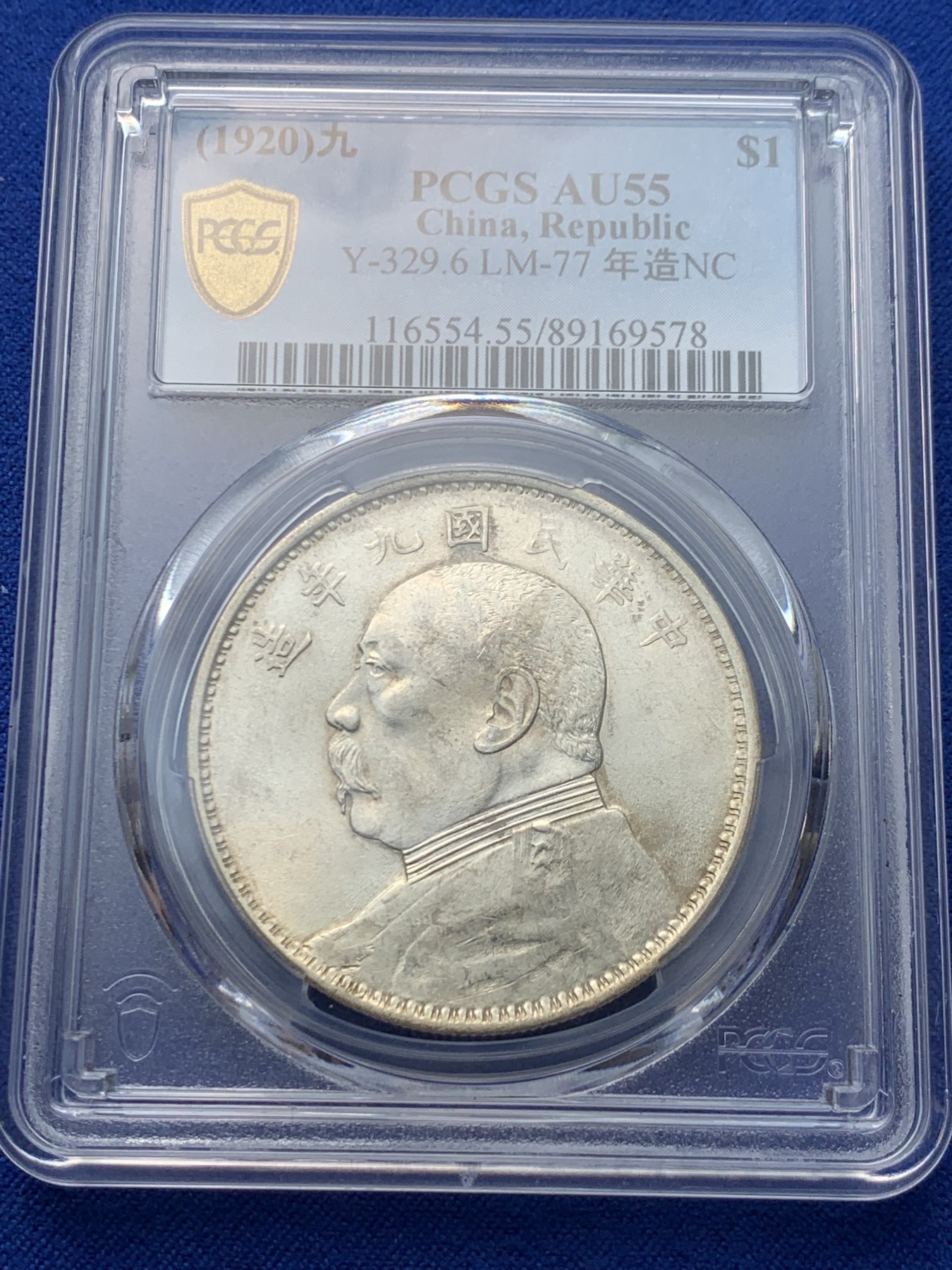 《竞宝斋》圣诞专辑  第一场  第227场 定制纪念章相赠 (全场顺丰包邮) PCGS-AU55 民国 1920年 袁大头壹圆。九年精发版，三年背大嘉禾左上勾芒，较稀少版别，转光好品可藏