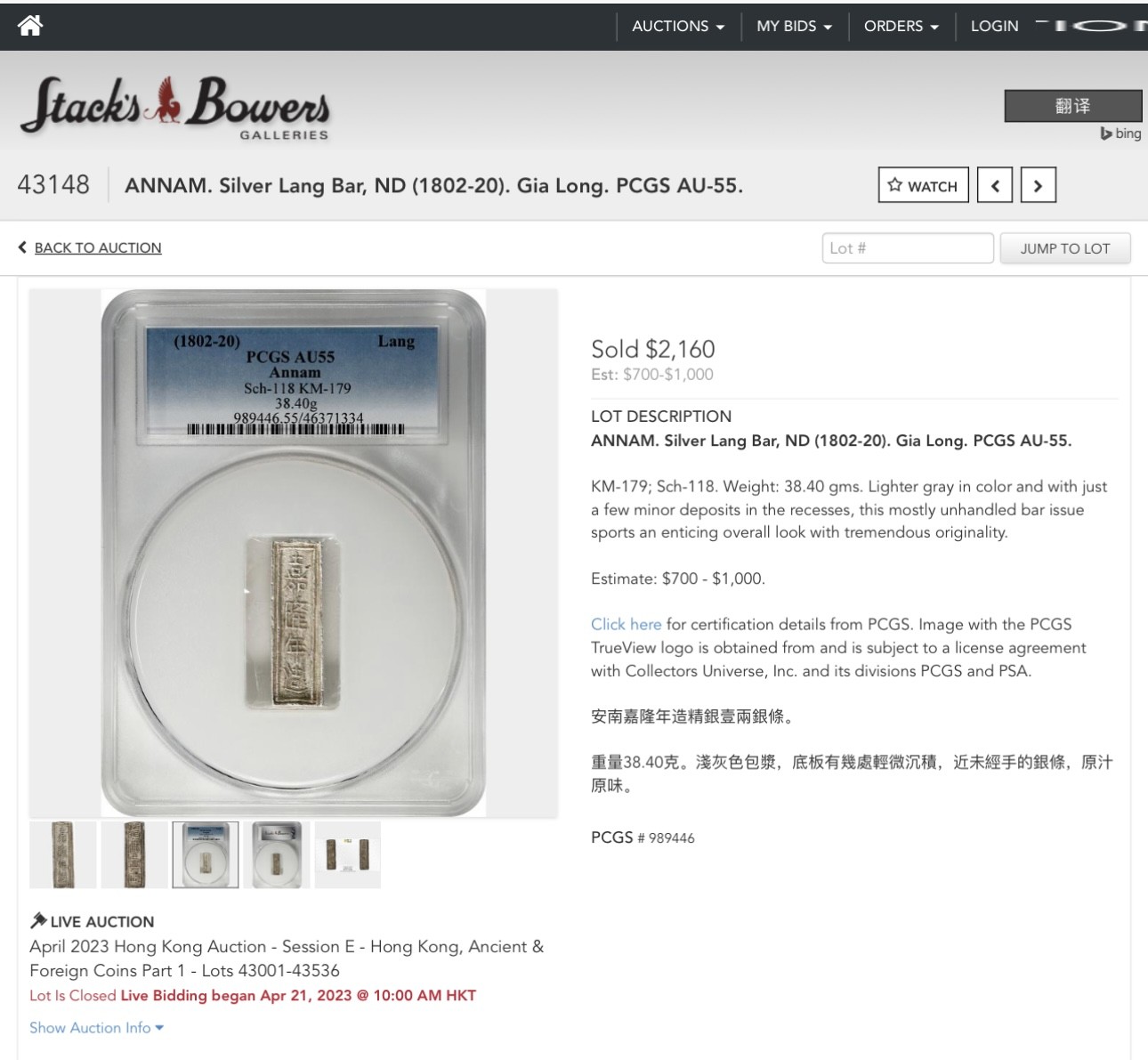 《竞宝斋》圣诞专辑  第一场  第227场 定制纪念章相赠 (全场顺丰包邮) PCGS--AU55 安南嘉隆阮朝开国皇帝 一两银条 原色包浆 去年四月同分2160美金成交