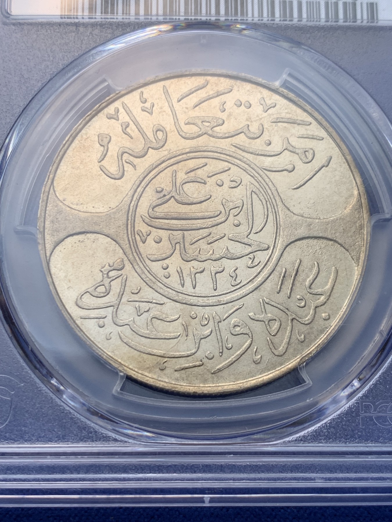 《竞宝斋》圣诞专辑  第二场  第228场 定制纪念章相赠 (全场顺丰包邮) NGC-MS63 1922年汉志20皮大银币，汉志和内志王国是富豪国沙特前身，这个图案是伊斯兰银币的名誉品。近年上拍稀少，23年SA64分成交2280美金，SBP62分成交1200美金。