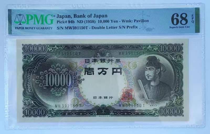 收藏联盟Quantum Auction 第313期拍卖  日本1958年10000日元 PMG68 圣德太子 
