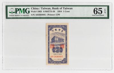 中国台湾省1954年民国43年1分台币纸币 评级钞PMG65EPQ - 中国台湾省1954年民国43年1分台币纸币 评级钞PMG65EPQ