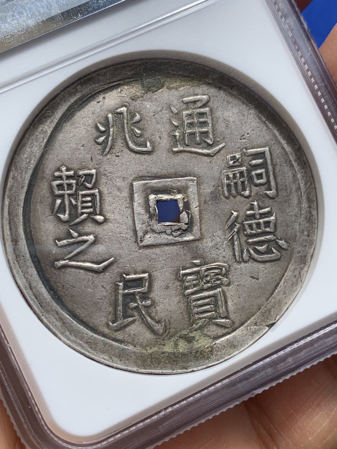 《竞宝斋》圣诞专辑  第二场  第228场 定制纪念章相赠 (全场顺丰包邮) NGC-XFD  安南1848年嗣德兆民赖之五钱 云龙大银币