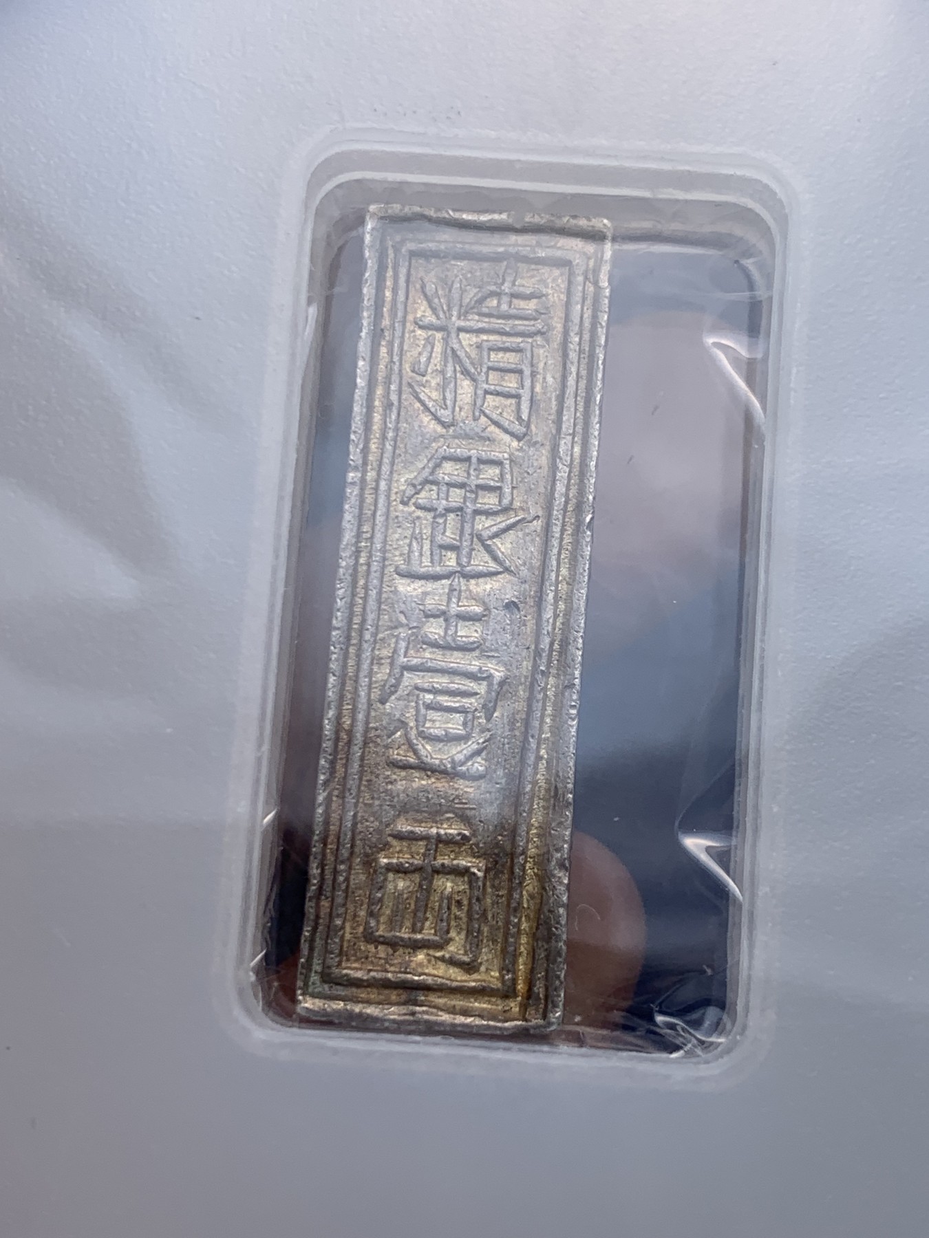 《竞宝斋》圣诞专辑  第一场  第227场 定制纪念章相赠 (全场顺丰包邮) PCGS--AU55 安南嘉隆阮朝开国皇帝 一两银条 原色包浆 去年四月同分2160美金成交