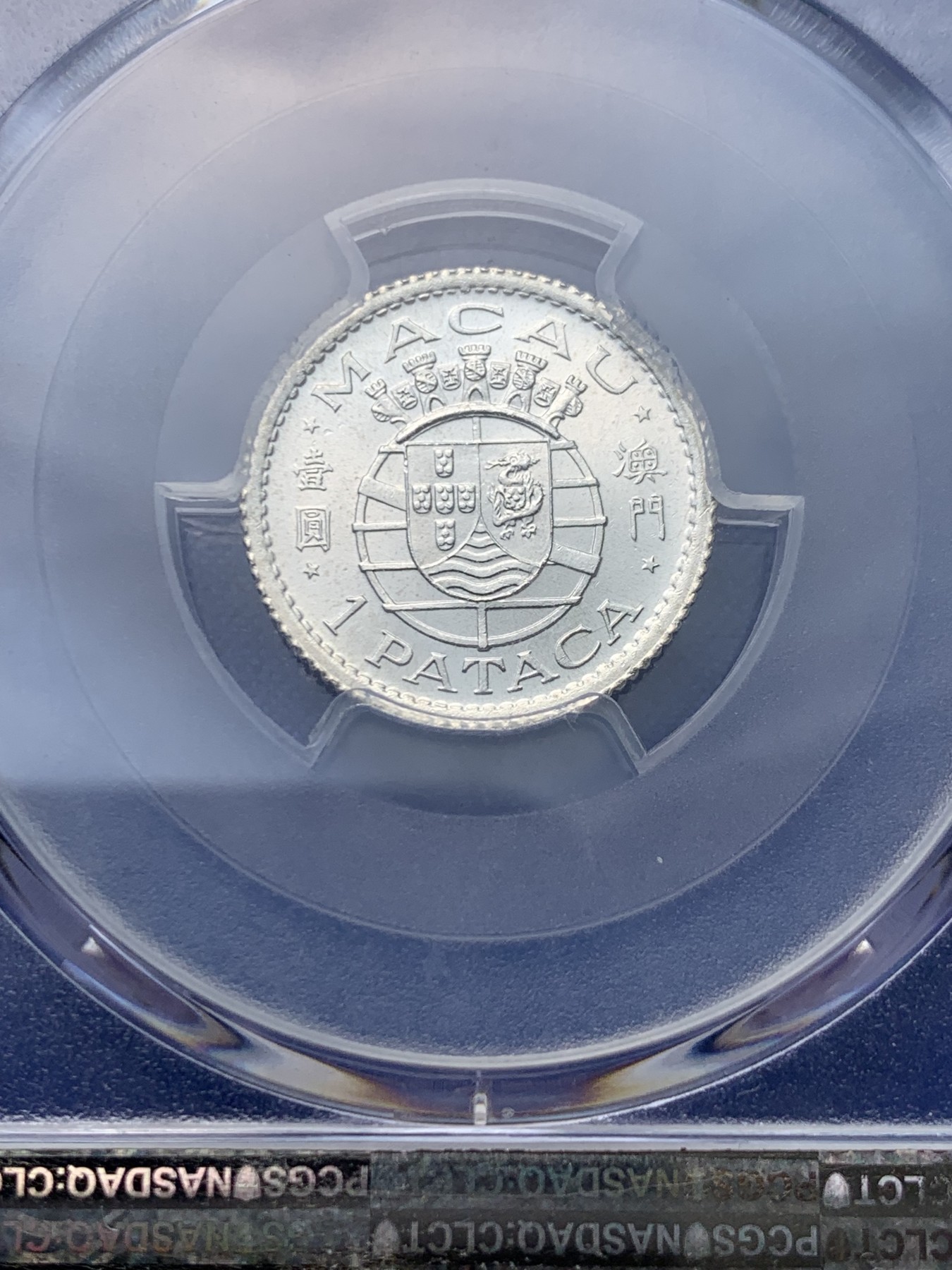 《竞宝斋》圣诞专辑  第一场  第227场 定制纪念章相赠 (全场顺丰包邮) PCGS MS67 澳门1952年1元 冠军分